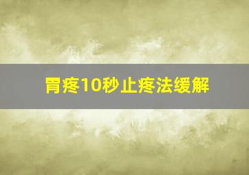 胃疼10秒止疼法缓解