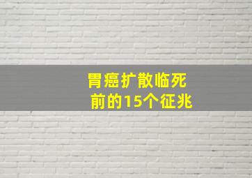 胃癌扩散临死前的15个征兆