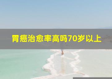 胃癌治愈率高吗70岁以上