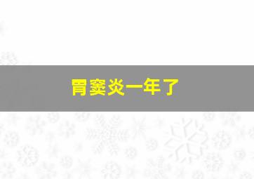 胃窦炎一年了