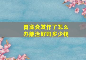 胃窦炎发作了怎么办能治好吗多少钱