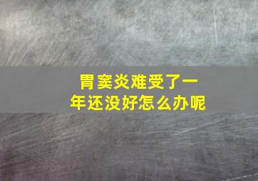 胃窦炎难受了一年还没好怎么办呢