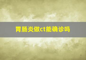 胃肠炎做ct能确诊吗