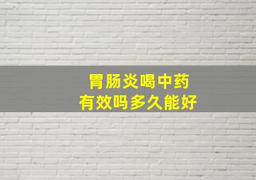 胃肠炎喝中药有效吗多久能好