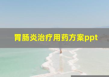 胃肠炎治疗用药方案ppt