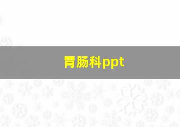 胃肠科ppt