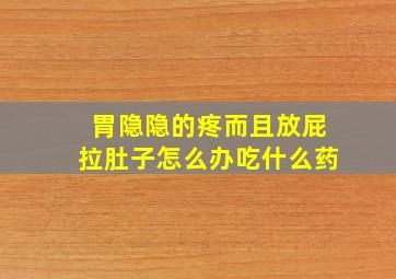 胃隐隐的疼而且放屁拉肚子怎么办吃什么药