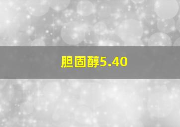 胆固醇5.40