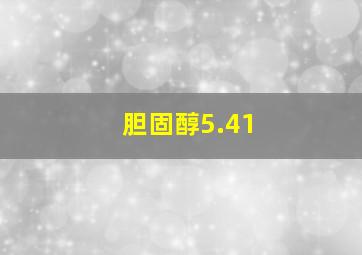 胆固醇5.41