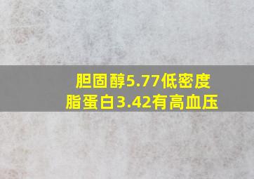 胆固醇5.77低密度脂蛋白3.42有高血压