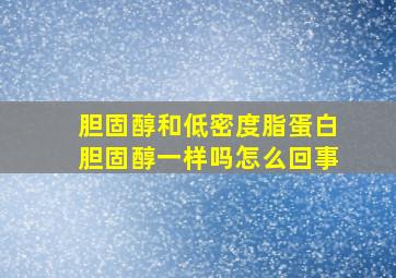 胆固醇和低密度脂蛋白胆固醇一样吗怎么回事