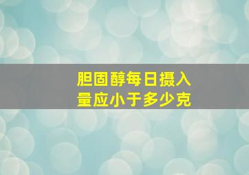 胆固醇每日摄入量应小于多少克