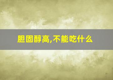 胆固醇高,不能吃什么