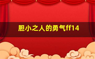 胆小之人的勇气ff14