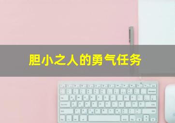 胆小之人的勇气任务