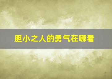 胆小之人的勇气在哪看