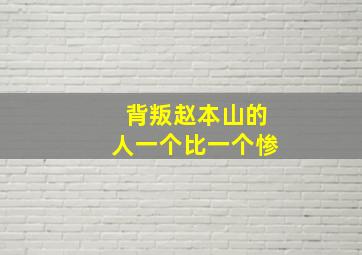 背叛赵本山的人一个比一个惨