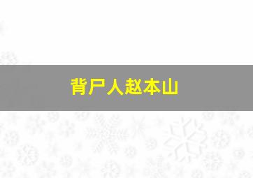 背尸人赵本山