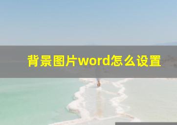 背景图片word怎么设置