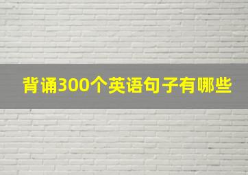 背诵300个英语句子有哪些