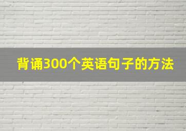 背诵300个英语句子的方法