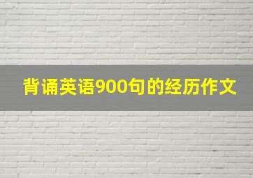 背诵英语900句的经历作文