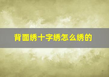 背面绣十字绣怎么绣的