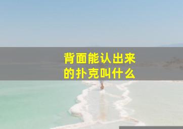 背面能认出来的扑克叫什么