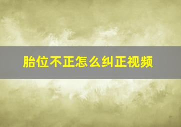 胎位不正怎么纠正视频