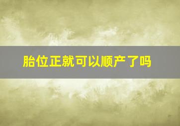 胎位正就可以顺产了吗