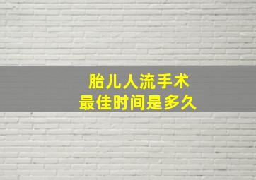 胎儿人流手术最佳时间是多久