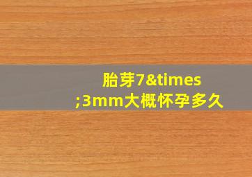 胎芽7×3mm大概怀孕多久