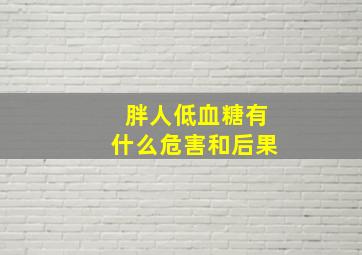 胖人低血糖有什么危害和后果