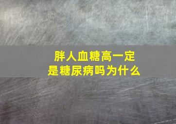 胖人血糖高一定是糖尿病吗为什么