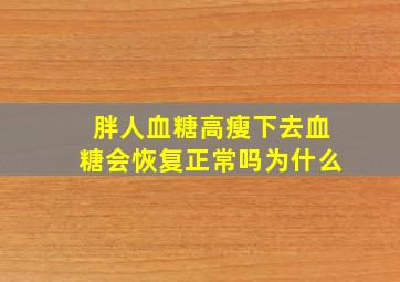 胖人血糖高瘦下去血糖会恢复正常吗为什么