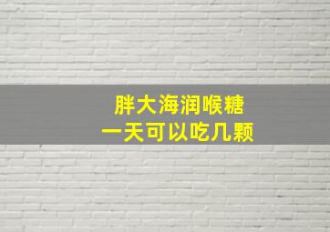 胖大海润喉糖一天可以吃几颗