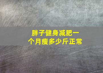 胖子健身减肥一个月瘦多少斤正常