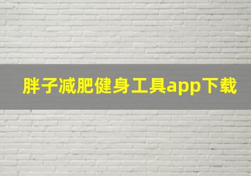 胖子减肥健身工具app下载