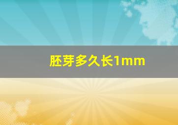 胚芽多久长1mm