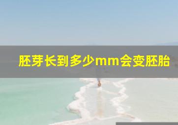 胚芽长到多少mm会变胚胎