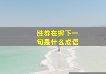 胜券在握下一句是什么成语