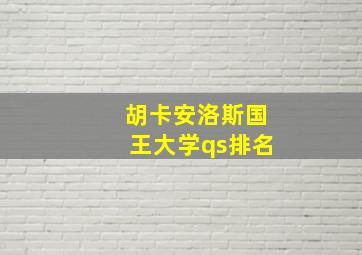 胡卡安洛斯国王大学qs排名