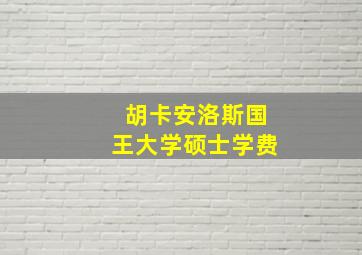 胡卡安洛斯国王大学硕士学费