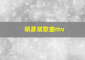 胡彦斌歌曲mv