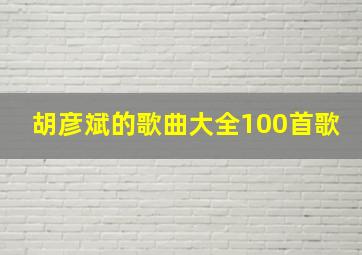 胡彦斌的歌曲大全100首歌