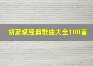 胡彦斌经典歌曲大全100首