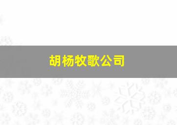 胡杨牧歌公司