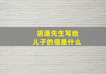 胡适先生写给儿子的信是什么