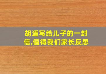 胡适写给儿子的一封信,值得我们家长反思