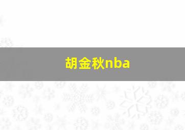 胡金秋nba